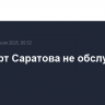 Аэропорт Саратова не обслуживает рейсы