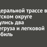 На федеральной трассе в Тайшетском округе столкнулись два большегруза и легковой автомобиль