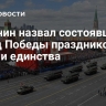 Собянин назвал состоявшийся парад Победы праздником силы и единства