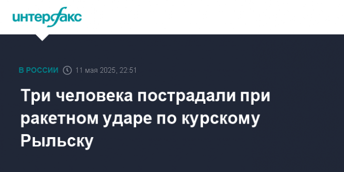 Три человека пострадали при ракетном ударе по курскому Рыльску
