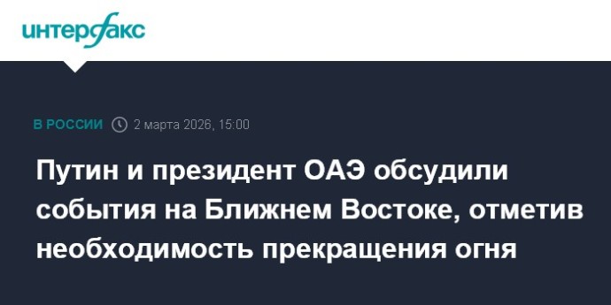 Путин и президент ОАЭ обсудили события на Ближнем Востоке, отметив необходимость прекращения огня