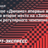 Минское «Динамо» впервые в истории заняло второе место на «Западе» по итогам регулярного чемпионата КХЛ