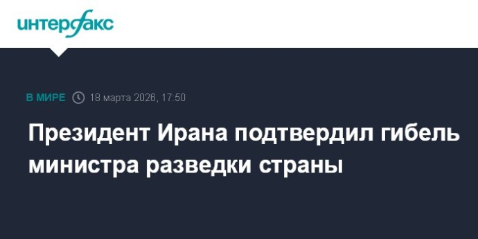 Президент Ирана подтвердил гибель министра разведки страны