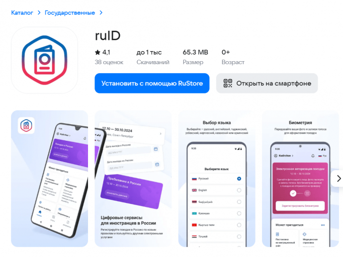 Минцифры сообщило о запуске приложения для регистрации иностранцев
