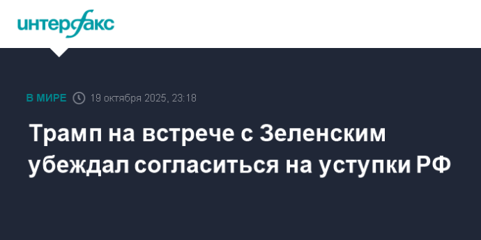 Трамп на встрече с Зеленским убеждал согласиться на уступки РФ