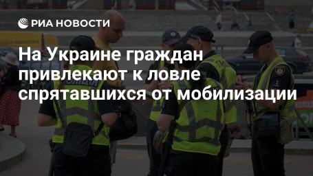 На Украине граждан привлекают к ловле спрятавшихся от мобилизации