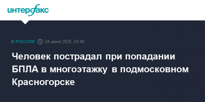 Человек пострадал при попадании БПЛА в многоэтажку в подмосковном Красногорске