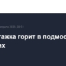 Многоэтажка горит в подмосковным Мытищах