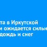 26 марта в Иркутской области ожидается сильный ветер, дождь и снег