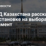 В МВД Казахстана рассказали об обстановке на выборах в парламент