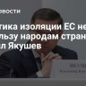 Политика изоляции ЕС не идет на пользу народам стран, заявил Якушев