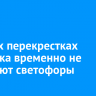 На трех перекрестках Иркутска временно не работают светофоры