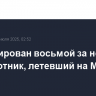 Ликвидирован восьмой за ночь беспилотник, летевший на Москву