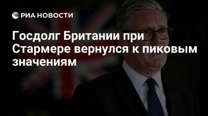 Госдолг Британии при Стармере вернулся к пиковым значениям