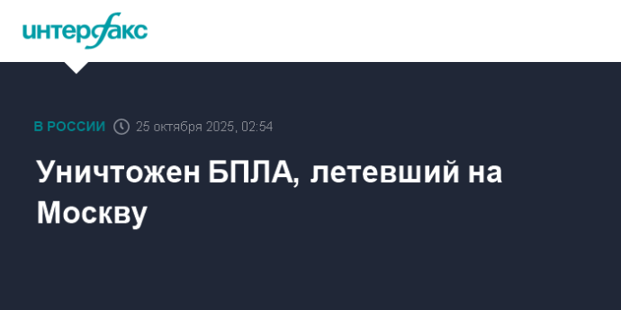 Уничтожен БПЛА, летевший на Москву Уничтожен БПЛА, летевший на Москву
