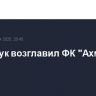 Сторожук возглавил ФК "Ахмат"