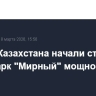 На юге Казахстана начали строить ветропарк "Мирный" мощностью 1 ГВт