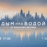 Гала-концерт музыкального фестиваля «Дым над водой. От классики до рока». Онлайн-трансляция