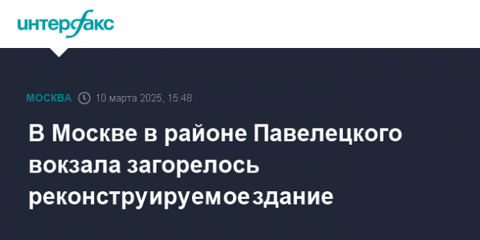 В Москве в районе Павелецкого вокзала загорелось реконструируемое здание