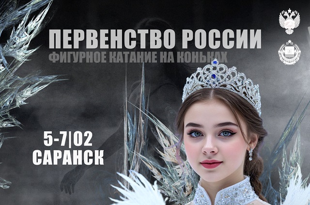 Около 100 спортсменов выйдут на лед Саранска в рамках Первенства России по фигурному катанию