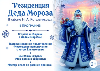 Юных амурчан приглашают посетить Резиденцию Деда Мороза