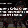 Обладатель Кубка Стэнли "Каролина" проиграла в первом матче нового сезона
