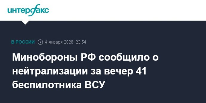 Минобороны РФ сообщило о нейтрализации за вечер 41 беспилотника ВСУ