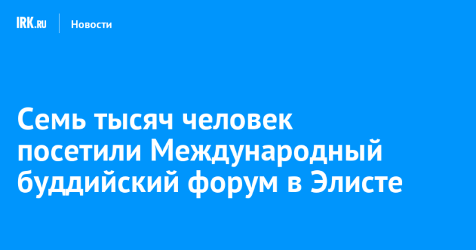 Семь тысяч человек посетили Международный буддийский форум в Элисте