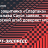 Агент Сауся — об игре за «Спартак»: «Влад чувствует доверие тренера»