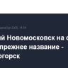 Тульский Новомосковск на сутки вернул прежнее название - Сталиногорск