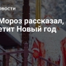 Дед Мороз рассказал, где встретит Новый год