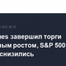 Dow Jones завершил торги уверенным ростом, S&P 500 и Nasdaq снизились