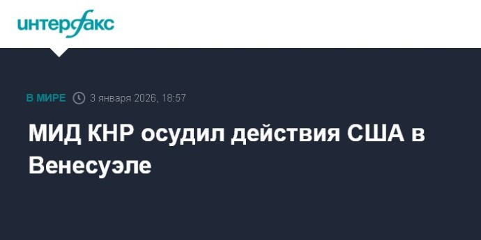 МИД КНР осудил действия США в Венесуэле МИД КНР осудил действия США в Венесуэле