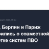 Лондон, Берлин и Париж договорились о совместной разработке систем ПВО