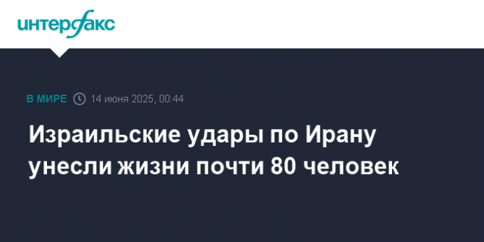 Израильские удары по Ирану унесли жизни почти 80 человек