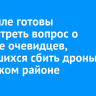 В Кремле готовы рассмотреть вопрос о награде очевидцев, пытавшихся сбить дроны в Усольском районе