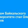 Ректором Байкальского госуниверситета стал Олег Грибунов