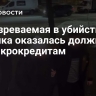 Подозреваемая в убийстве ребенка оказалась должницей по микрокредитам
