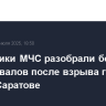 Сотрудники МЧС разобрали большую часть завалов после взрыва газа в доме в Саратове