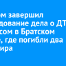 Следком завершил расследование дела о ДТП с автобусом в Братском районе, где погибли два пассажира