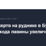 Число жертв на руднике в Бурятии после схода лавины увеличилось до трех