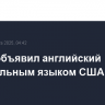 Трамп объявил английский официальным языком США