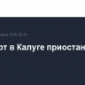 Аэропорт в Калуге приостановил работу