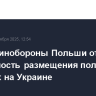 Глава Минобороны Польши отверг возможность размещения польских военных на Украине