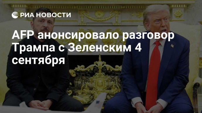 AFP анонсировало разговор Трампа с Зеленским 4 сентября