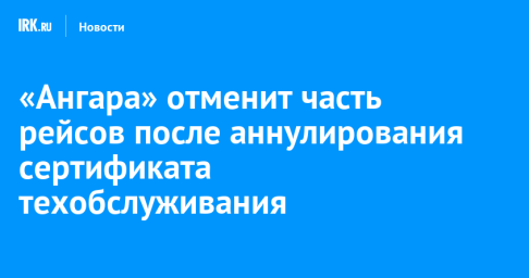 «Ангара» отменит часть рейсов после аннулирования сертификата техобслуживания