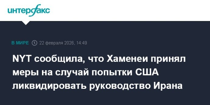 NYT сообщила, что Хаменеи принял меры на случай попытки США ликвидировать руководство Ирана