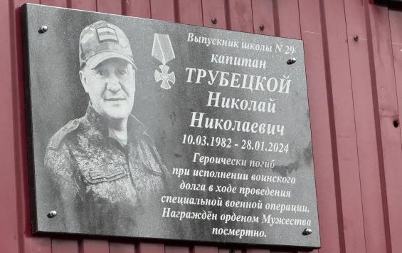 В Курске на здании школы №29 открыли мемориальную доску выпускнику Николаю Трубецкому В Курске на здании школы №29 открыли мемориальную доску выпускнику Николаю Трубецкому