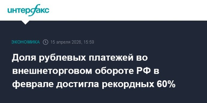 Доля рублевых платежей во внешнеторговом обороте РФ в феврале достигла рекордных 60%