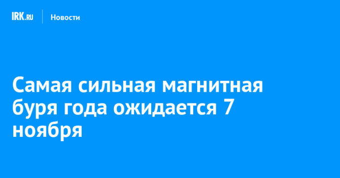 Самая сильная магнитная буря года ожидается 7 ноября Самая сильная магнитная буря года ожидается 7 ноября